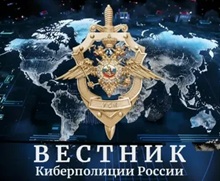 Вестник киберполиции России